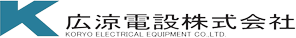 広涼電設株式会社
